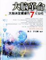 大脑革命 大脑决定健康的7大策略