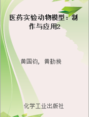 医药实验动物模型：制作与应用2