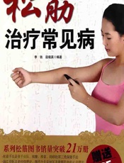 松筋治疗常见病-李铁，段晓英