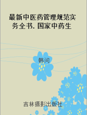 最新中医药管理规范实务全书. 国家中药生产标准. 四十四