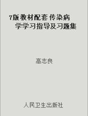 7版教材配套 传染病学学习指导及习题集
