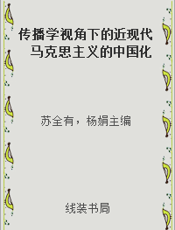 传播学视角下的近现代马克思主义的中国化