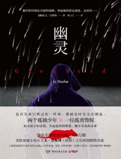 幽灵- 【挪】尤·奈斯博；林立仁译