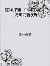 医海探骊  中国医学史研究新视野