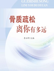 骨质疏松离你有多远-文心,侯廷生