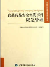 食品药品安全突发事件应急管理