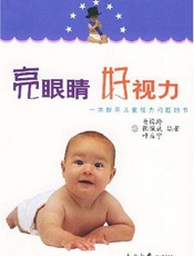 亮眼睛  好视力——本解答儿童视力问题的书