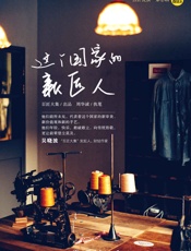 这个国家的新匠人- 周华诚