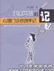 找回失落的记忆——心理门诊咨询手记