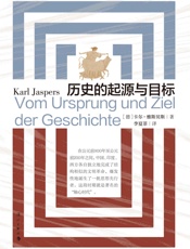 历史的起源与目标-卡尔・雅斯贝斯