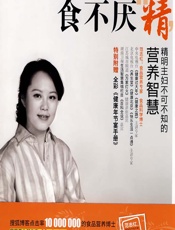 食不厌“精”——精明主妇不可不知的营养智慧-范志红