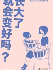 长大了就会变好吗？ - KnowYourself主创们