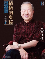 情绪的奥秘曾仕强告诉你不生气的活法