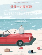 爷爷一定要离婚 - 帕斯卡·鲁特