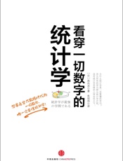 看穿一切数字的统计学 - 西内啓