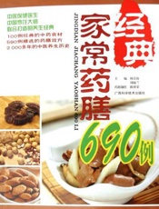 经典家常药膳690例
