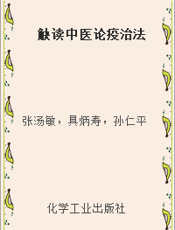 觖读中医论疫治法