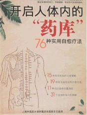 开启人体内的药库：76种实用自愈疗法