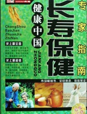 长寿保健专家指南