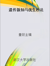 遗传新知与优生妙法
