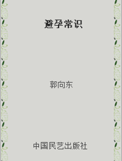 避孕常识