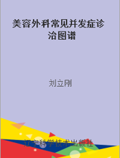 美容外科常见并发症诊治图谱