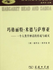 玛格丽特•米德与萨摩亚 - 德里克·弗里曼