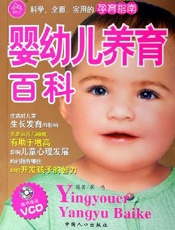婴幼儿养育百科