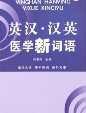 英汉·汉英医学新词语