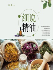 细说精油-沈鑫