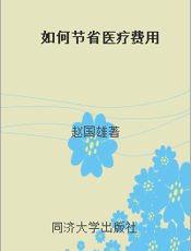 如何节省医疗费用