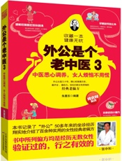 外公是个老中医3_中医悉心养,女人烦恼不用慌  - 朱惠东