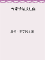 专家诊治皮肤病