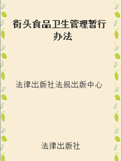 街头食品卫生管理暂行办法