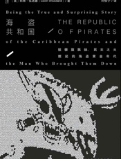 海盗共和国- 科林·伍达德 (Colin Woodard)