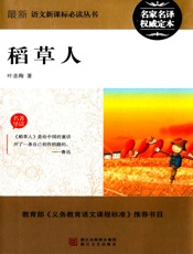 稻草人- 叶圣陶