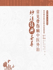 常见骨伤病中医外治妙法经典荟萃-吴明;张佑平;陈跃