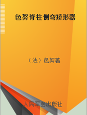 色努脊柱侧弯矫形器