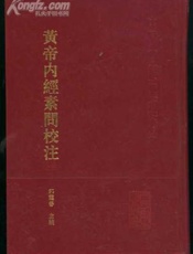 黄帝内经素问校补
