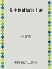 养生保健知识 上册