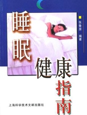 睡眠健康指南