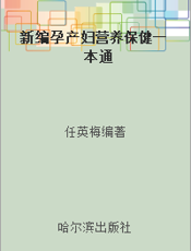 新编孕产妇营养保健一本通