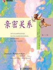 亲密关系（第5版） - 罗兰•米勒 (rowland Miller) & 丹尼尔•珀尔曼 (daniel Perlman)