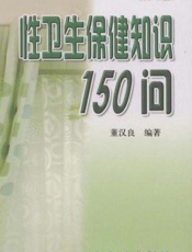 性卫生保健知识150问