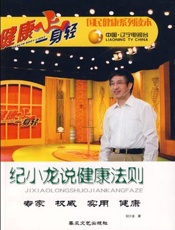 纪小龙说健康法则