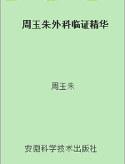 周玉朱外科临证精华