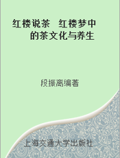 红楼说茶  红楼梦中的茶文化与养生