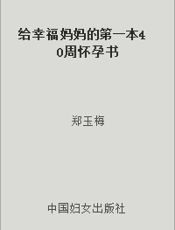 给幸福妈妈的第一本40周怀孕书