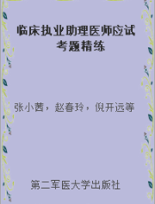临床执业助理医师应试考题精练
