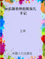 80后新爸妈轻松育儿手记